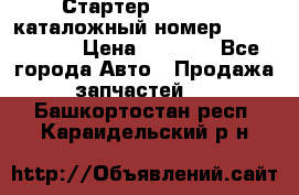 Стартер Kia Rio 3 каталожный номер 36100-2B614 › Цена ­ 2 000 - Все города Авто » Продажа запчастей   . Башкортостан респ.,Караидельский р-н